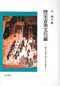 唐宋音楽文化論: 詩文が織り成す音の世界(中古品)