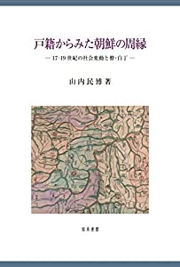戸籍からみた朝鮮の周縁: 17-19世紀の社会変動と僧・白丁 (新潟大学人文学部研究叢書 18)(中古品)