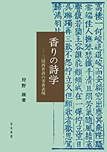 香りの詩学: 三国西晋詩の芳香表現(中古品)