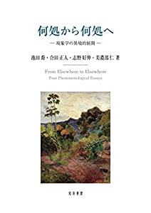何処から何処へ: 現象学の異境的展開 (明治大学人文科学研究所叢書)(中古品)の通販は 11,400円