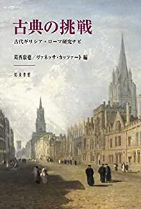古典の挑戦: 古代ギリシア・ローマ研究ナビ(中古品) 9,154円