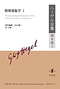 ヘーゲル全集: 精神現象学 (第8巻1)(中古品)