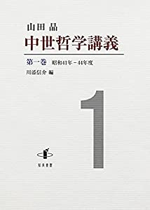 中世哲学講義: 昭和41年—44年度 (第一巻)(中古品)