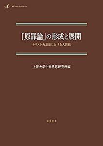 「原罪論」の形成と展開: キリスト教思想における人間観 (中世研究 第 15号)(中古品)