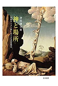 神と場所: 初期キリスト教における包括者概念(中古品)