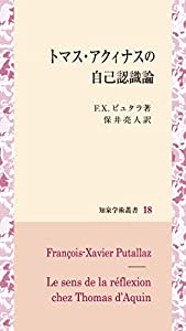 トマス・アクィナスの自己認識論 (知泉学術叢書 18)(中古品)