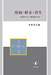 疫病・終末・再生: 中近世キリスト教世界に学ぶ(中古品)