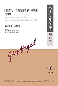 ヘーゲル全集: 『論理学』 客観的論理学:本質論(1813) (第10巻2)(中古品)