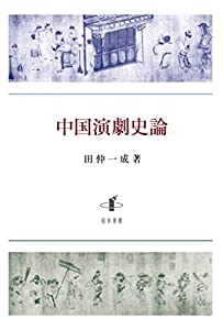 中国演劇史論(中古品)の通販は