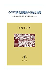 イギリス新教育運動の生起と展開: 教師の自律性と専門職化の歴史(中古品)