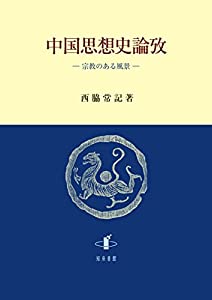 中国思想史論攷: 宗教のある風景(中古品)