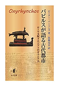 パピルスが語る古代都市: ローマ支配下エジプトのギリシア人(中古品)