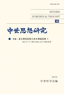 中世思想研究 第58号: 東方神化思想と西方神秘思想;I(中古品)