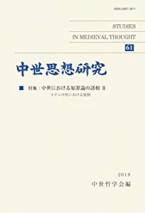 中世思想研究 第61号: 中世における原罪論の諸相;II(中古品)