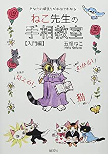 ねこ先生の手相教室【入門編】(中古品)