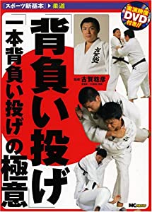 「背負い投げ」「1本背負い投げ」の極意(ヴィデオディスク付) (運動競技新基本原則—柔道)(中古品)