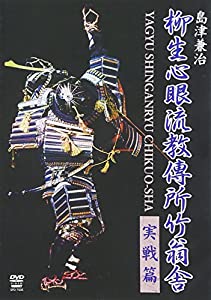 DVD）島津兼治:柳生心眼流教傳所竹翁舎 実践篇 (（DVD）)(中古品)