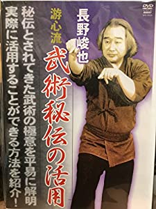 長野峻也游心流武術秘伝の活用[DVD](中古品)