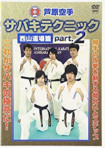 芦原空手サバキテクニック 西山道場篇 2[DVD](中古品)