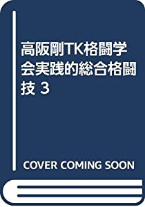 高阪剛TK格闘学会実践的総合格闘技 3(中古品)