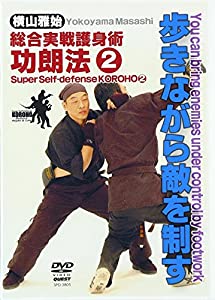 横山雅始歩きながら敵を制す[DVD](中古品)