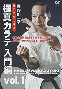 長谷川一幸誰にでもできる極真空手 入門編(中古品)