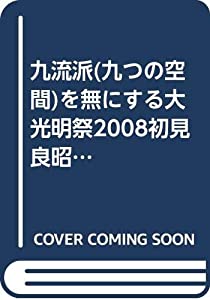 九流派(九つの空間)を無にする大光明祭2008初見良昭武神[(中古品)