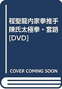 程聖龍内家拳推手陳氏太極拳・套路[DVD](中古品)