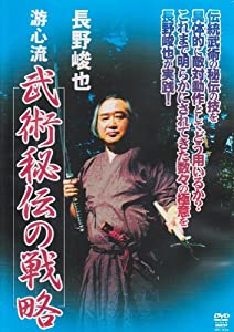 長野峻也游心流武術秘伝の戦略[DVD](中古品)