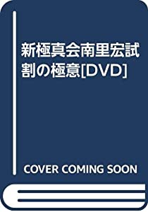 新極真会南里宏試割の極意[DVD](中古品)