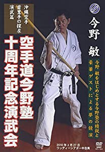 今野敏空手道今野塾十周年記念演武会[DVD](中古品)の通販は 12,182円