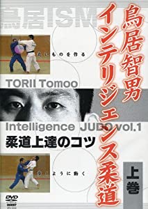 鳥居智男インテリジェンス柔道 上巻[DVD](中古品)