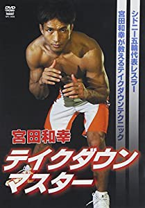 宮田和幸テイクダウンマスター[DVD](中古品)の通販は