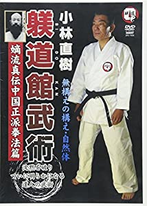 小林直樹躾道館武術 嫡流真伝中国正派拳法篇[DVD](中古品)