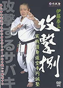 攻撃捌実践護身道空手円誠塾[DVD](中古品)