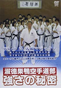 淑徳巣鴨空手道部強さの秘密[DVD](中古品)