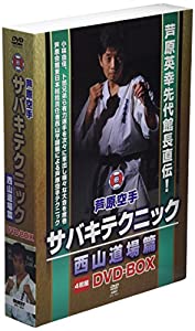 DVD）芦原空手サバキテクニック西山道場篇DVDーBOX (（DVD）)(中古品)