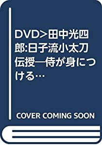 DVD）田中光四郎:日子流小太刀伝授—侍が身につける最後の武器・小太刀 (（DVD）)(中古品)の通販は