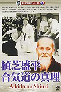 DVD）植芝盛平:合気道の心理 [有川定輝顕彰シリーズ 1] (（DVD）)(中古品)