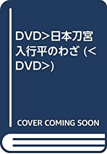 DVD）日本刀宮入行平のわざ (（DVD）)(中古品)