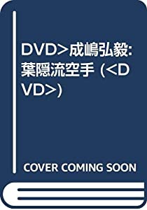 DVD）成嶋弘毅:葉隠流空手 (（DVD）)(中古品)