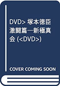 DVD）塚本徳臣 激闘篇—新極真会 (（DVD）)(中古品)