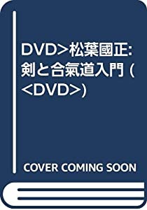 DVD）松葉國正:剣と合氣道入門 (（DVD）)(中古品)
