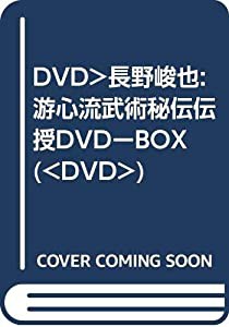 DVD）長野峻也:游心流武術秘伝伝授DVDーBOX (（DVD）)(品) 玄関先渡し