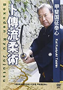 甲斐国征泰心卜傳流柔術[DVD](中古品)