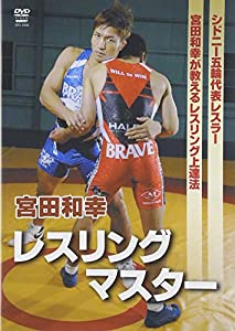 DVD）宮田和幸:レスリングマスター (（DVD）)(中古品)