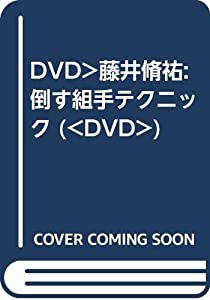 DVD）藤井脩祐:倒す組手テクニック (（DVD）)(中古品)