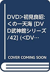 DVD）初見良昭:くの一天海 [DVD武神館シリーズ/42] (（DVD）)(中古品)