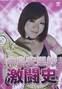 DVD）中島安里紗:激闘史 (（DVD）)(中古品)の通販は 16,444円
