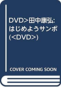 DVD）田中康弘:はじめようサンボ (（DVD）)(中古品)